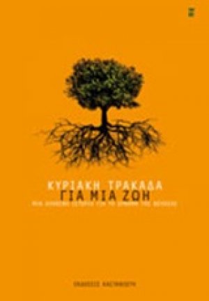 Για μια ζωή
