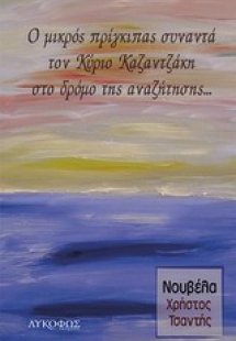 Ο μικρός πρίγκηπας συναντά τον κύριο Καζαντζάκη στο δρό...