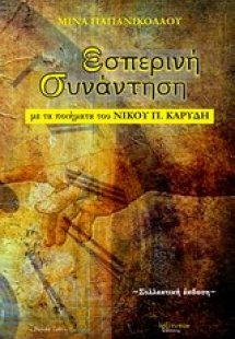 Εσπερινή συνάντηση