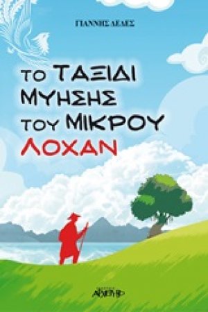 Το ταξίδι μύησης του μικρού Λόχαν