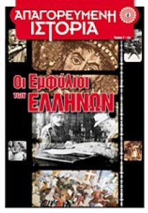 Οι εμφύλιοι των Ελλήνων