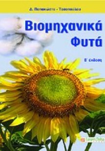 Βιομηχανικά φυτά