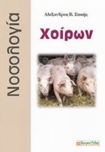 Νοσολογία χοίρων