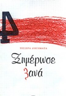 Ξημέρωσε ξανά