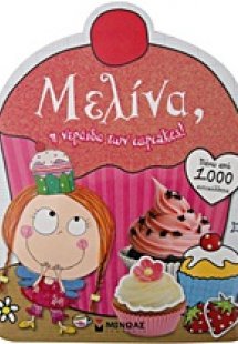 Μελίνα, η νεράιδα των cupcakes