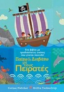 Παίζω και διαβάζω με τους πειρατές