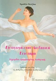 Εισαγωγή στην αισθητική επιστήμη