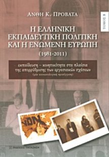 Η ελληνική εκπαιδευτική πολιτική και η Ενωμένη Ευρώπη