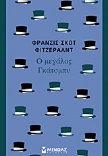 Ο μεγάλος Γκάτσμπυ