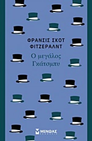 Ο μεγάλος Γκάτσμπυ