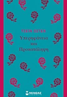 Υπερηφάνεια και προκατάληψη