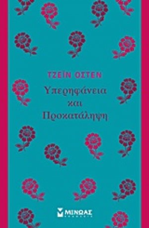 Υπερηφάνεια και προκατάληψη