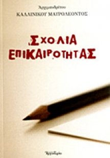 Σχόλια επικαιρότητας