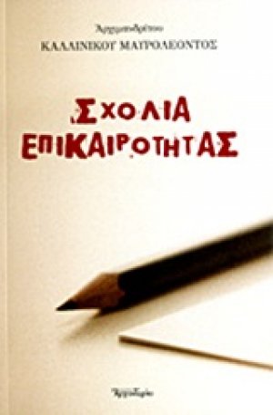 Σχόλια επικαιρότητας