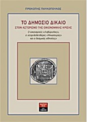 Το δημόσιο δίκαιο στον αστερισμό της οικονομικής κρίσης