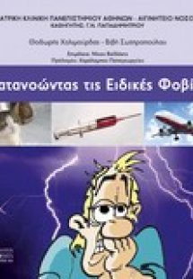 Κατανοώντας τις ειδικές φοβίες