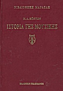Ιστορία της μουσικής