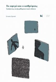 Το σφυρί και ο καθρέφτης