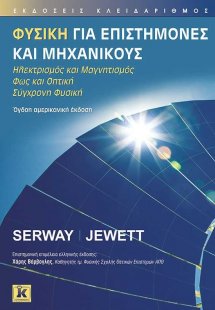 Φυσική για επιστήμονες και μηχανικούς (Ηλεκτρισμός και ...