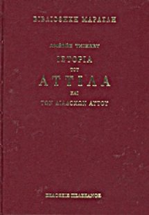 Ιστορία του Αττίλα και των διαδόχων αυτού