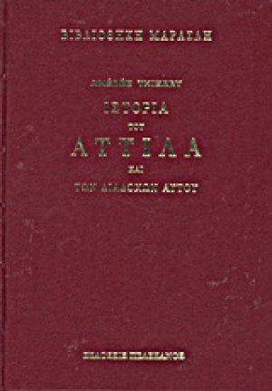 Ιστορία του Αττίλα και των διαδόχων αυτού