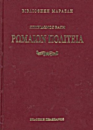 Ρωμαίων πολιτεία
