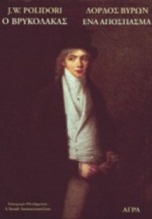 Ο βρυκόλακας. Ένα απόσπασμα