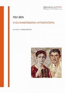 Η ελληνορωμαϊκή αυτοκρατορία