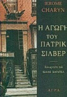 Η αγωγή του Πάτρικ Σίλβερ