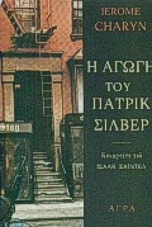 Η αγωγή του Πάτρικ Σίλβερ