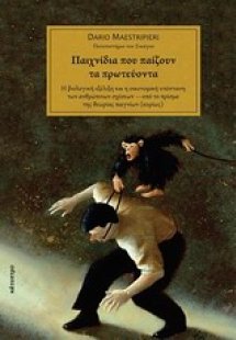 Παιχνίδια που παίζουν τα πρωτεύοντα