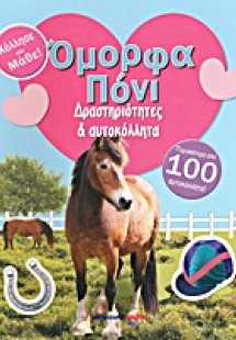 Όμορφα πόνι