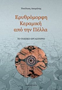 Ερυθρόμορφη κεραμική από την Πέλλα