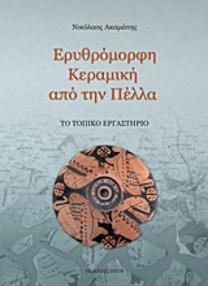 Ερυθρόμορφη κεραμική από την Πέλλα