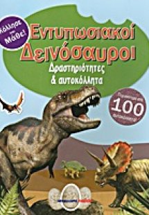 Εντυπωσιακοί δεινόσαυροι