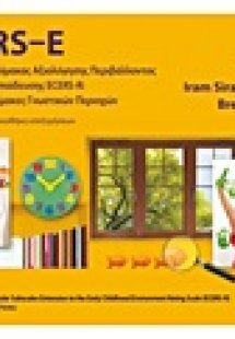ECERS-E: Επέκταση της κλίμακας αξιολόγησης περιβάλλοντο...