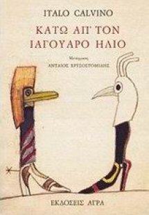 Κάτω απ' τον ιαγουάρο ήλιο