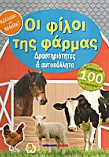 Οι φίλοι της φάρμας