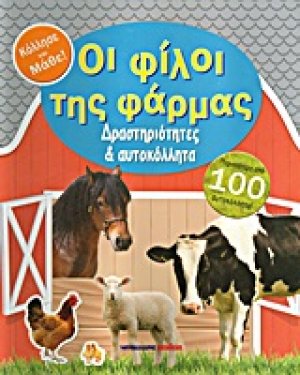 Οι φίλοι της φάρμας