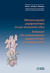 Μηχανουργικές μορφοποιήσεις της μη συνεκτικής ύλης