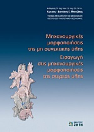 Μηχανουργικές μορφοποιήσεις της μη συνεκτικής ύλης