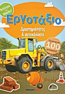 Εργοτάξιο