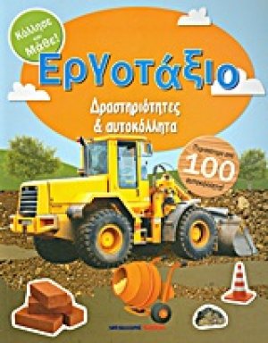 Εργοτάξιο