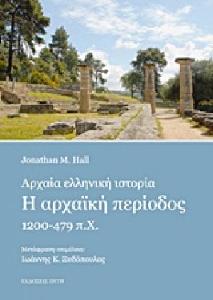 Αρχαία ελληνική ιστορία