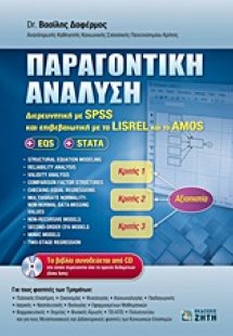 Παραγοντική ανάλυση