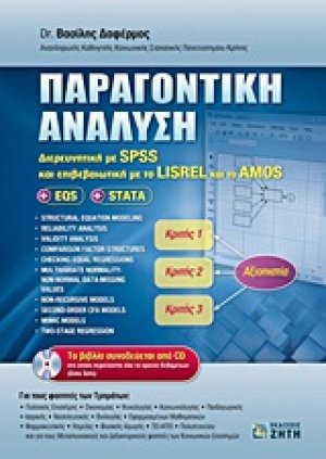 Παραγοντική ανάλυση