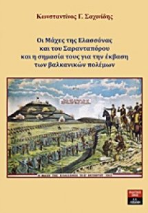 Οι μάχες της Ελασσόνας και του Σαρανταπόρου και η σημασ...