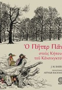 Ο Πήτερ Παν στους κήπους του Κένσινγκτον