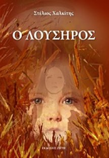 Ο Λούσηρος