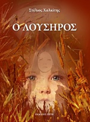 Ο Λούσηρος